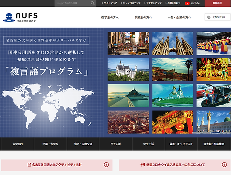 名古屋外国語大学 The World with Us！ 世界はわたしたちとともに - www.nufs.ac.jp.png