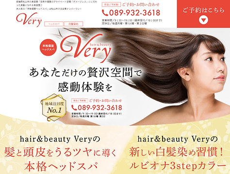 松山市の美容室【hair&beauty Very】贅沢な半個室空間とツヤ髪が人気の美容室.png