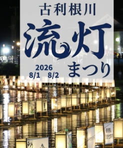 【お知らせ】8月1日(土)・2日(日)に『2026年 古利根川流灯まつり』が開催されます!