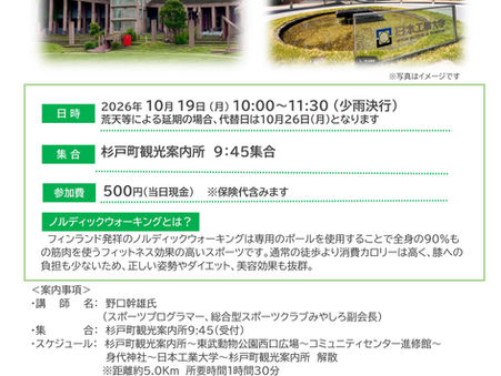 【10月19日(月)開催】ノルディックウォーキング『宮代町散策(進修館~日本工業大学)コース』を開催します!