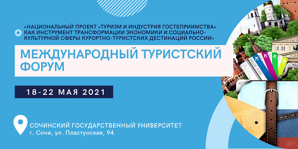 Международный туристский форум.png