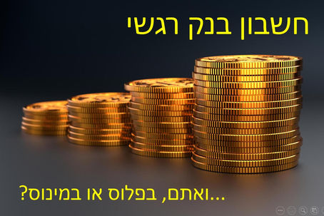 אמון וחשבון הבנק הרגשי - חיים ומוות ביד הלשון (פוסט המשך בסדרה)