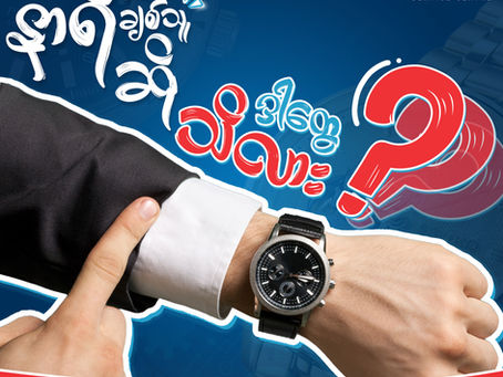 ကိုယ်တန်ဖိုးထားတဲ့ နာရီလေးကို ဘယ်လိုသိမ်းဆည်းမလဲ?