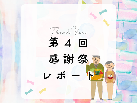 【2026年】第4回感謝祭レポート