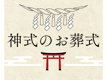 神式のお葬式|つむぎホールのブログ|家族葬つむぎホール|家族葬|お葬式|葬儀|家族葬ホール|大阪市のお葬式|旭区のお葬式|守口市のお葬式|大阪市|旭区|清水|千林|守口市