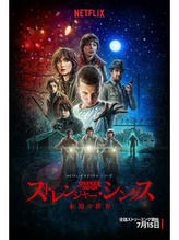 ストレンジャーシングス