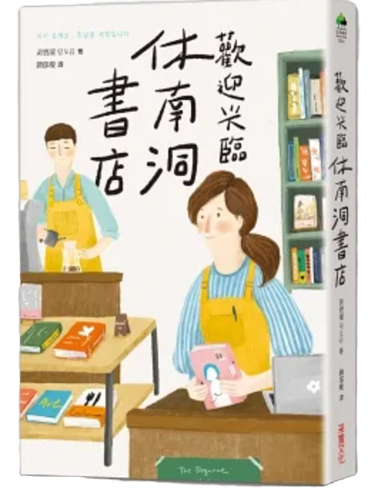 歡迎光臨休南洞書店【獨家書衣含限量作者簽名及祝福小語印刷扉頁】