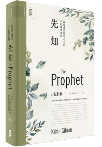 先知【中英對照.絕美精裝版】| The Prophet | TORead【多讀】