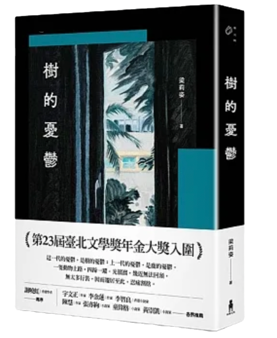 樹的憂鬱