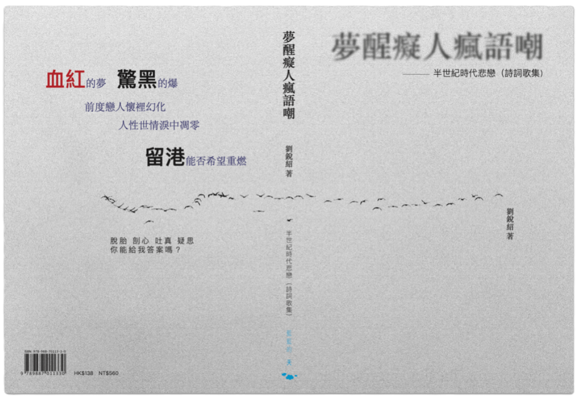 夢醒癡人瘋語嘲