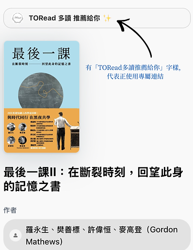 有「TORead多讀推薦給你」字樣.png