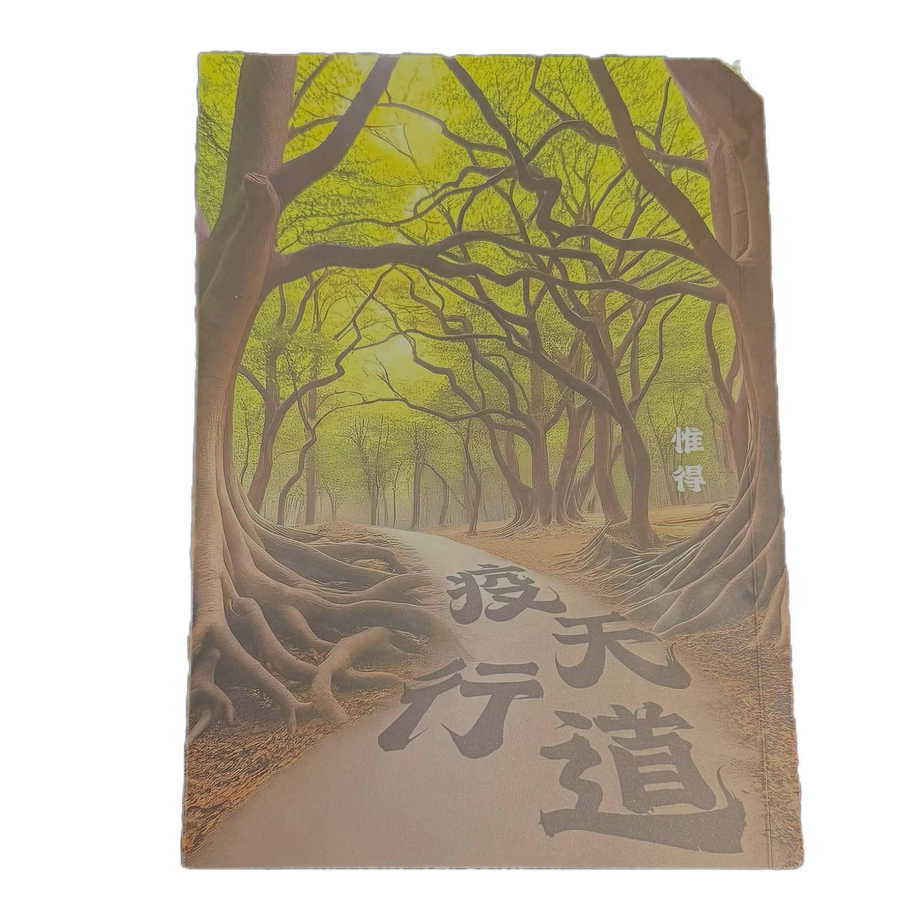 疫天行道