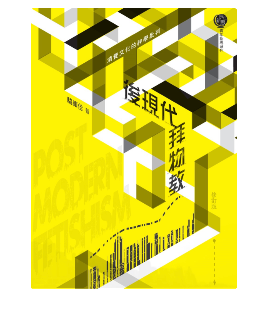 後現代拜物教:消費文化的神學批判 (Postmodern Fetishism)