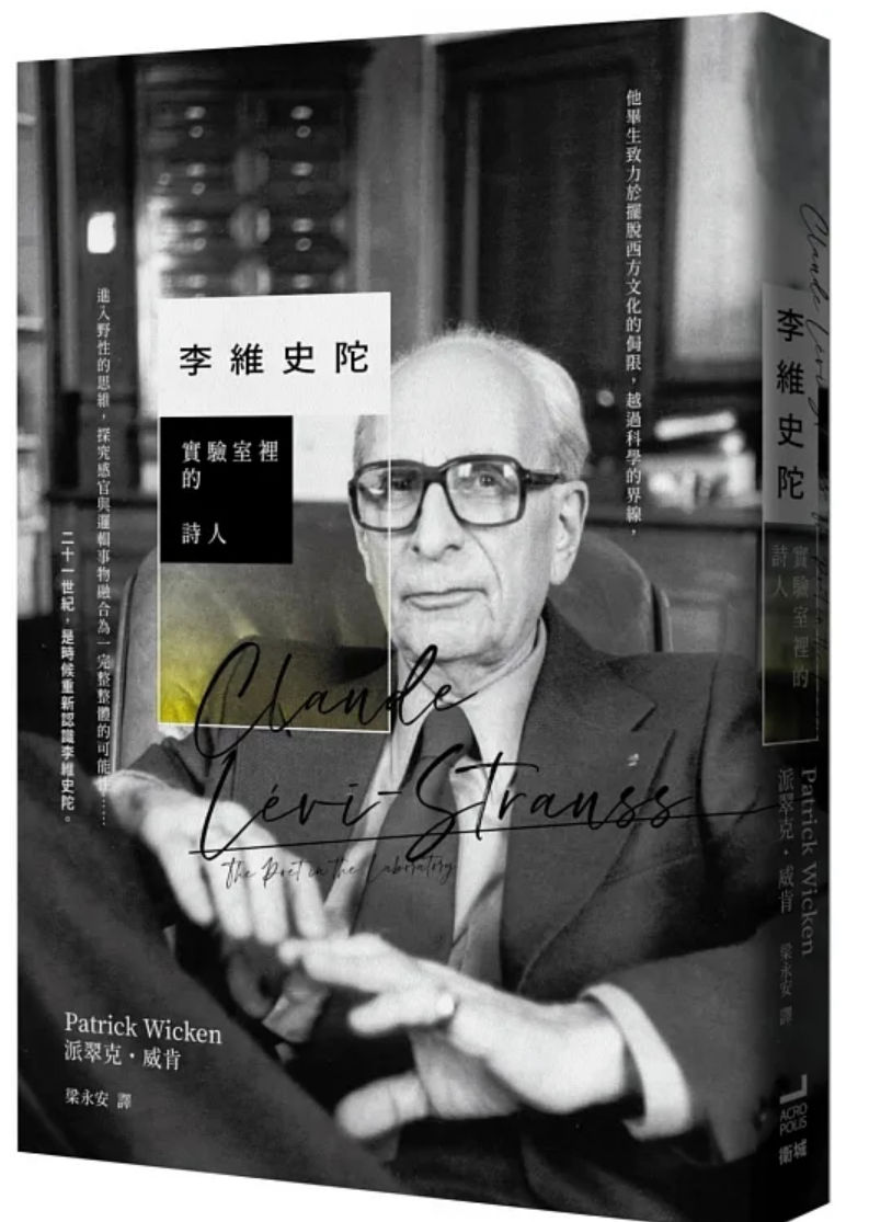 李維史陀: 實驗室裡的詩人 Claude Lévi-Strauss: The Poet in the Laboratory