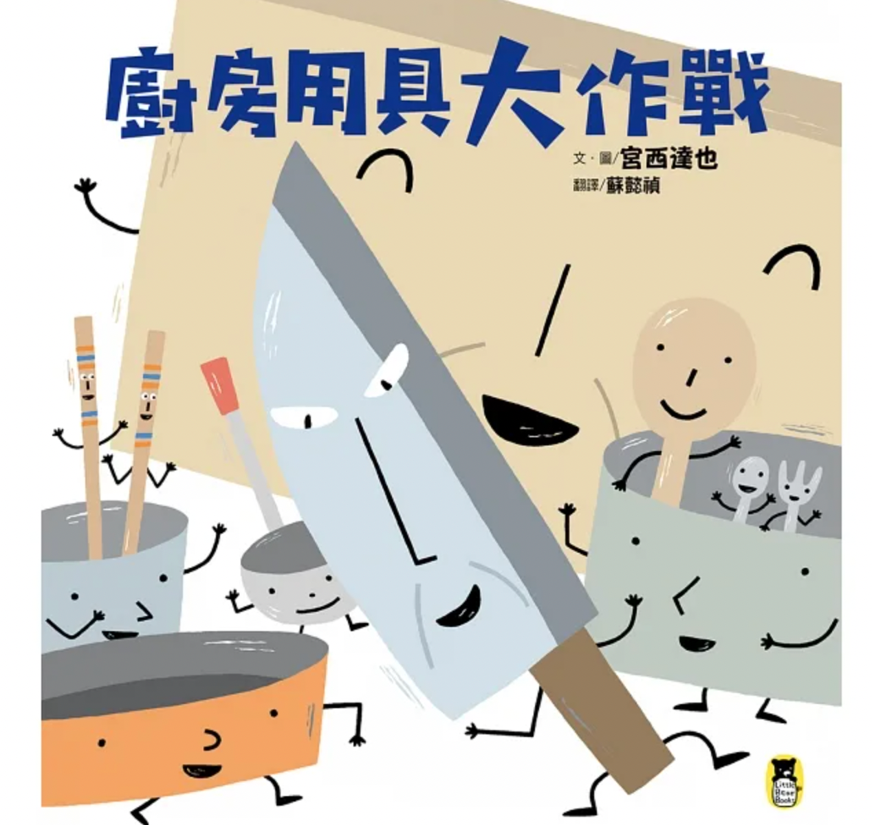 廚房用具大作戰（宮西達也和孩子談重要的事） ほうちょうさん ききいっぱつ