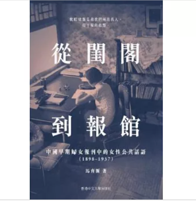 從閨閣到報館:中國早期婦女報刊中的女性公共話語中國早期婦女報刊中的女性公共話語(1898-1937)