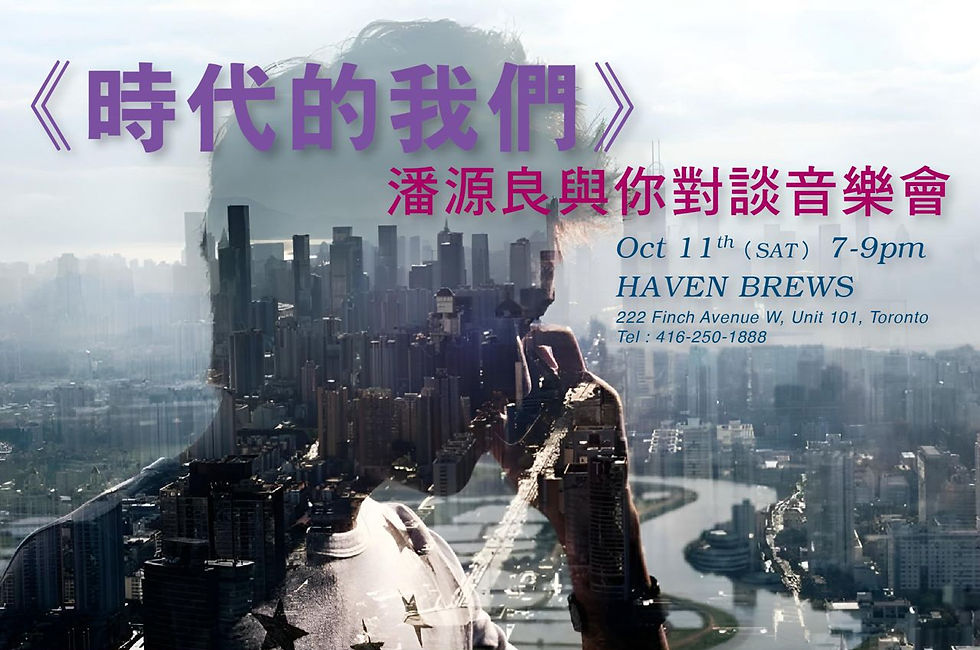 《時代的我們》潘源良與你對談音樂會