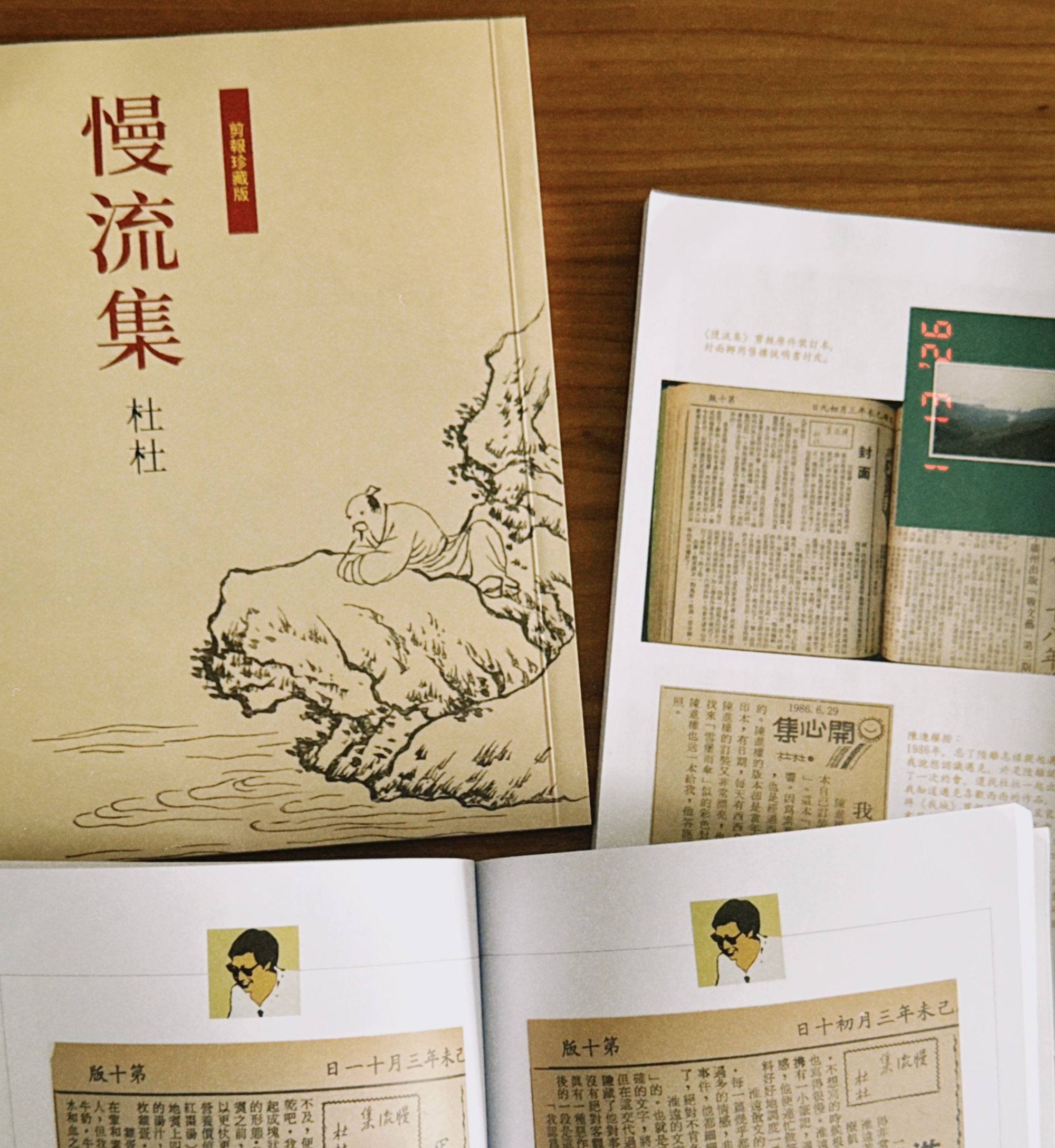 《慢流集》數碼印刷剪報珍藏版