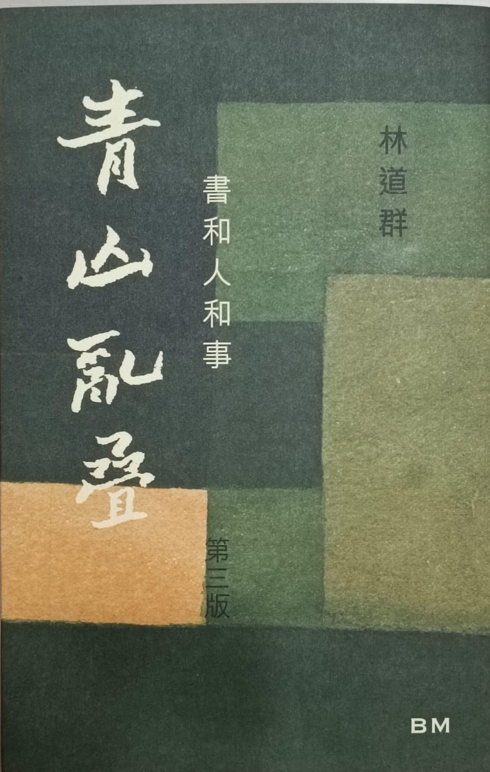 青山亂疊 書和人和事(精裝版)