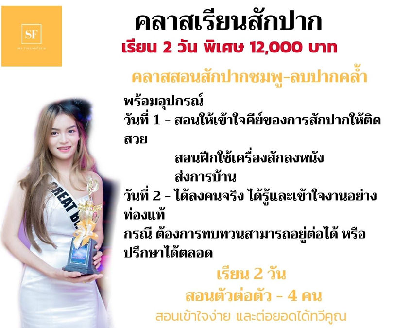 เรียนสักปาก