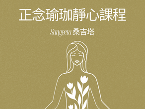 正念瑜珈x靜心課程 |Sangeeta 桑吉塔