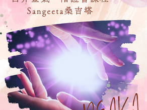 臼井靈氣一階證書-桑吉塔Sangeeta