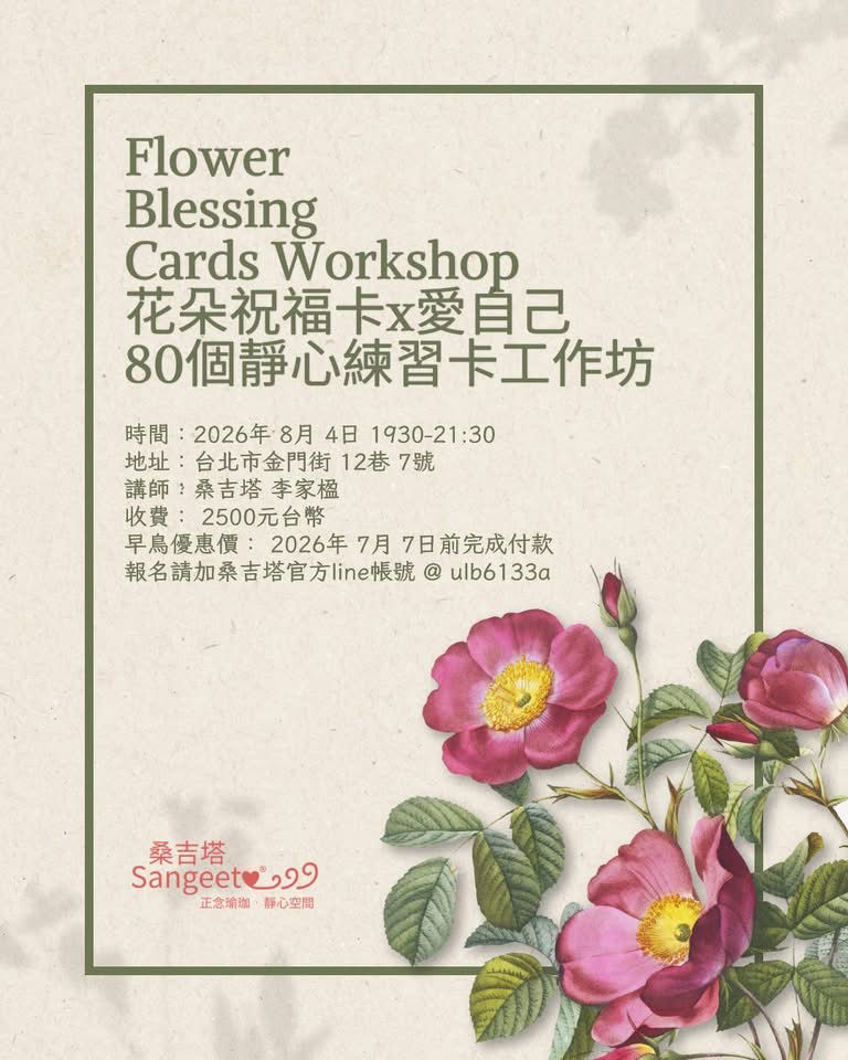 花朵祝福卡x愛自己的80個靜心卡工作坊 flower-blessing-cards-workshop