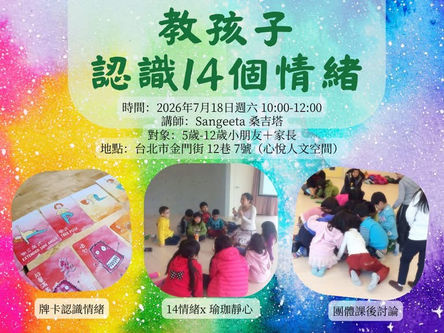 正念親子瑜珈,教孩子認識14個情緒!