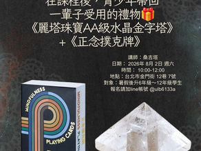 正念青少年 x 正念撲克牌x水晶金字塔 Mindfulness-teens-course