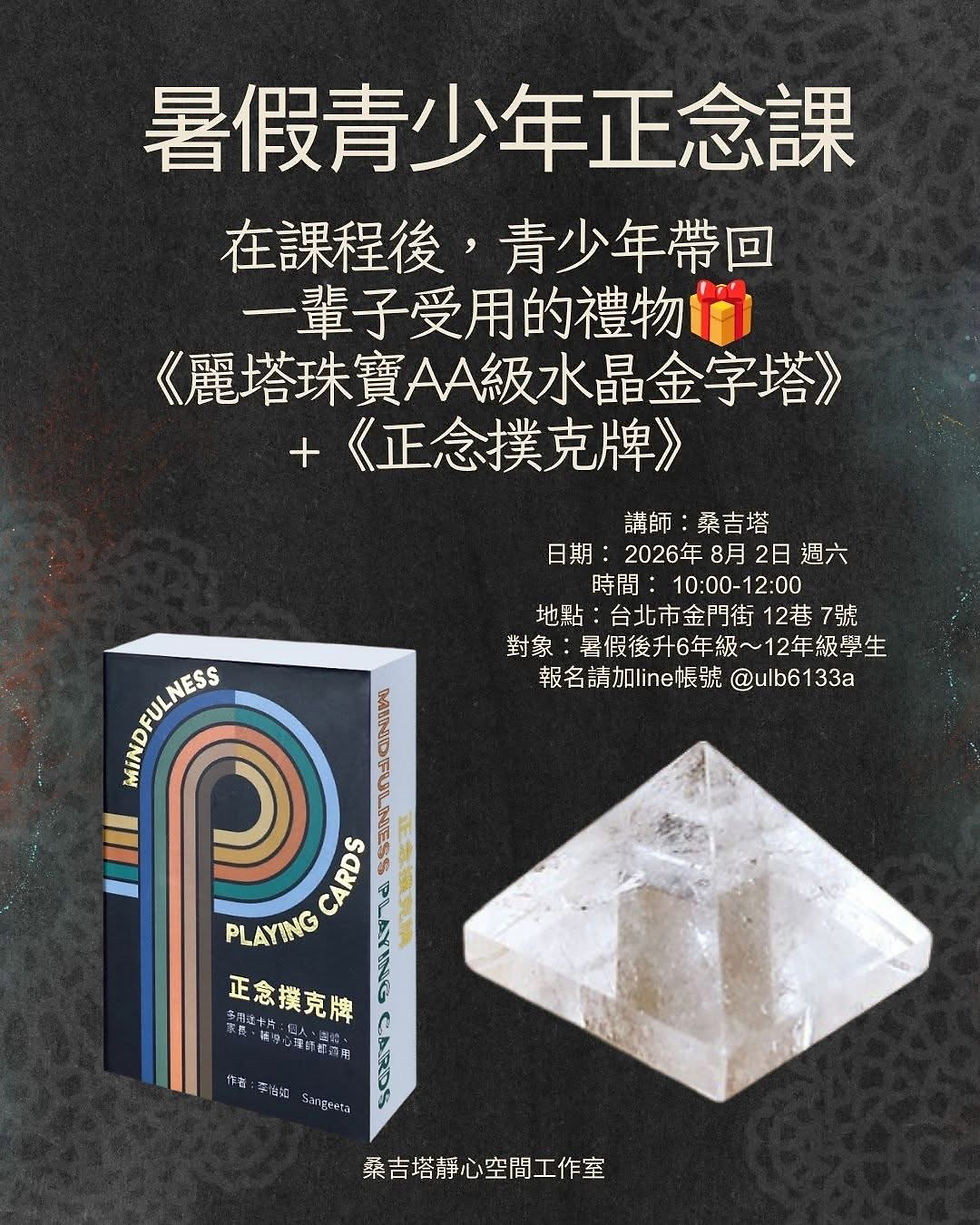 正念青少年 x 正念撲克牌x水晶金字塔 Mindfulness-teens-course