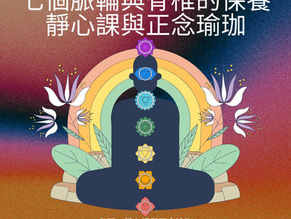 靜心課與正念瑜珈