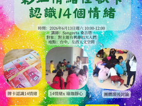 《彩虹情緒怪獸卡》研習工作坊