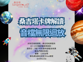 桑吉塔音檔個案