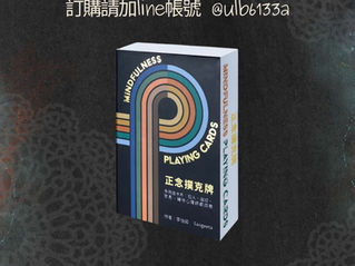 訂正念撲克牌~送8月2日實體靜心課!青少年正念課