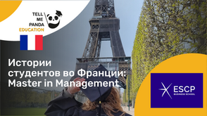 ESCP Business School I Master in Management I Учеба во Франции