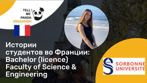 Sorbonne Université I Licence I Учеба во Франции