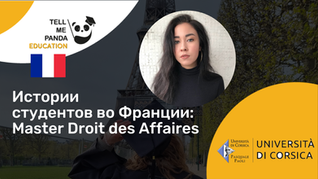 Université de Corse I Master Droit des Affaires I Учеба во Франции