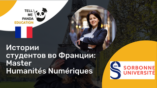 Sorbonne Université I Master Humanités Numériques I Учеба во Франции