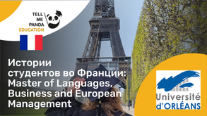 Université d'Orléans I Master of Languages, Business and European Management I Учеба во Франции