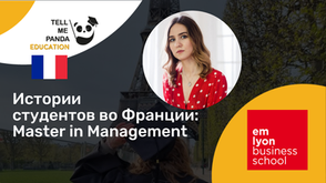 Учеба во Франции I Магистратура I Emlyon Business School I Мария