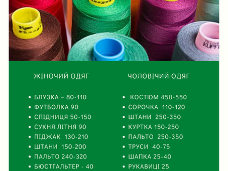 Як правильно розрахyвати кількість нитки для пошиття виробу? Підказка у таблиці (кількість вказана в метрах)