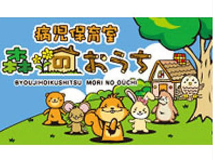 併設の病児保育室「森のおうち」が安心子育てを応援!