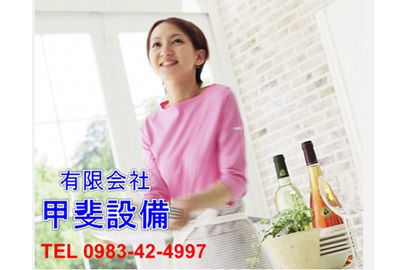 有限会社甲斐設備