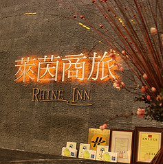萊茵商旅.jpg
