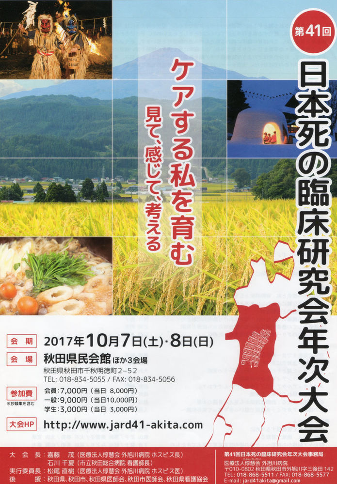 第41回日本死の臨床研究会年次大会