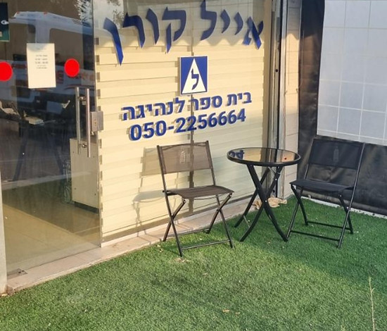 אייל קורן בית ספר לנהיגה בית שמש