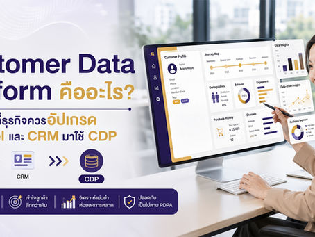 Customer Data Platform คืออะไร? และเมื่อไหร่ที่ธุรกิจควรอัปเกรดจาก Excel และ CRM มาใช้ CDP