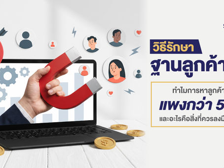 วิธีรักษาฐานลูกค้าเก่า: ทำไมการหาลูกค้าใหม่แพงกว่า 5 เท่า และอะไรคือสิ่งที่ควรลงมือทำก่อน