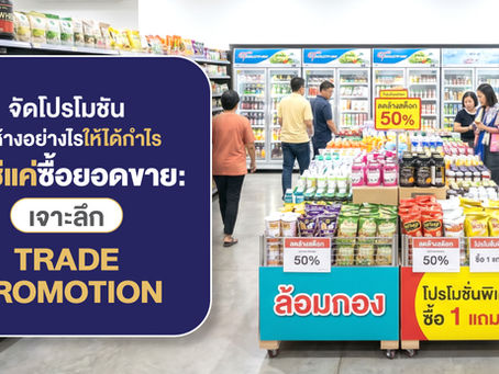 จัดโปรโมชันในห้างอย่างไรให้ได้กำไร ไม่ใช่แค่ซื้อยอดขาย: เจาะลึก Trade Promotion