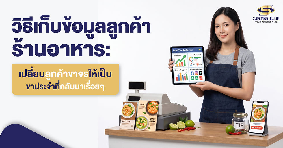 วิธีเก็บข้อมูลลูกค้าร้านอาหาร: เปลี่ยนลูกค้าขาจรให้เป็นขาประจำที่กลับมาเรื่อยๆ